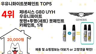 우유니화이트붓페인트 돈 아깝지 않은 가성비 추천 상품 Top5