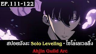 สปอยมังงะ Solo Leveling - โซโล่เลเวลลิ่ง EP.111-122 | Ahjin Guild Arc | เริ่มซีซั่น 2