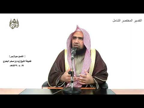 الشيخ زيد البحري التفسير الشامل سورة يس فسبحان الذي بيده ملكوت كل شيء وإليه ترجعون 83 ـ 