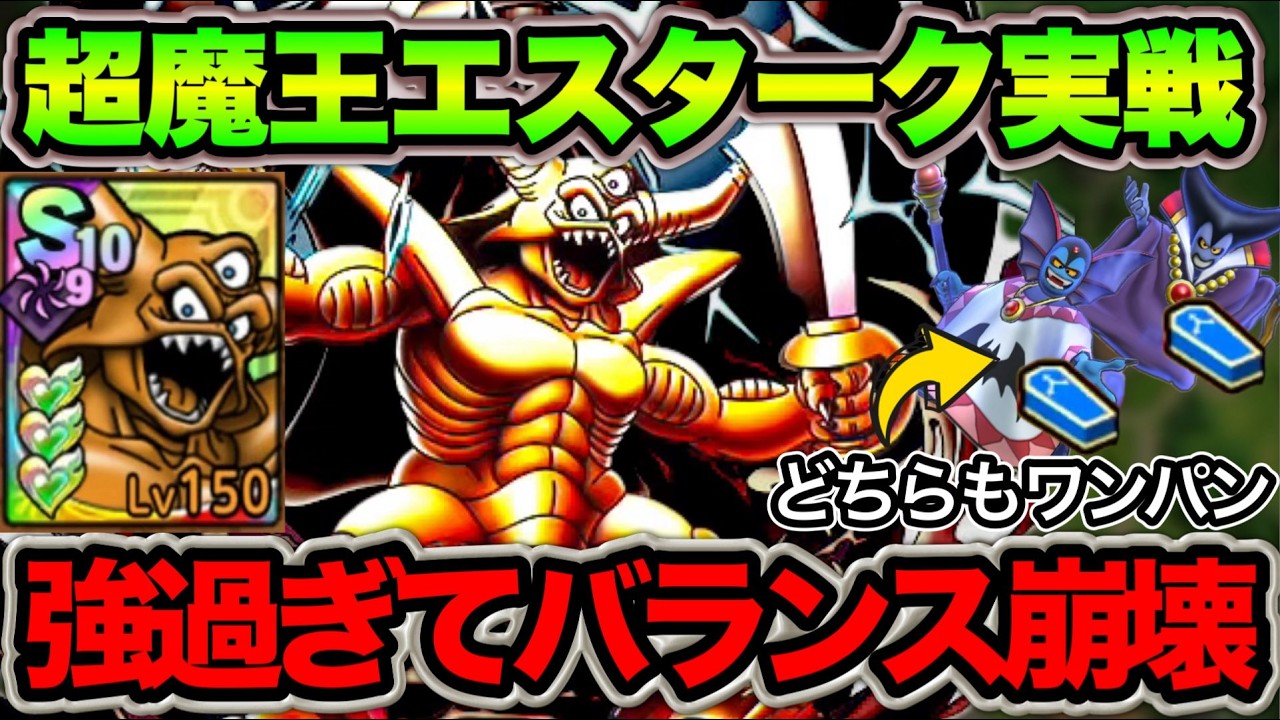 ドラクエタクト】地獄の帝王エスタークが強すぎてバランス崩壊 - YouTube