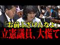 【片山さつき】※立憲杉尾議員が高市内閣を捏造と発言！ルール違反ばかりの立憲に高市総理と片山さつきはブチギレ公開論破！