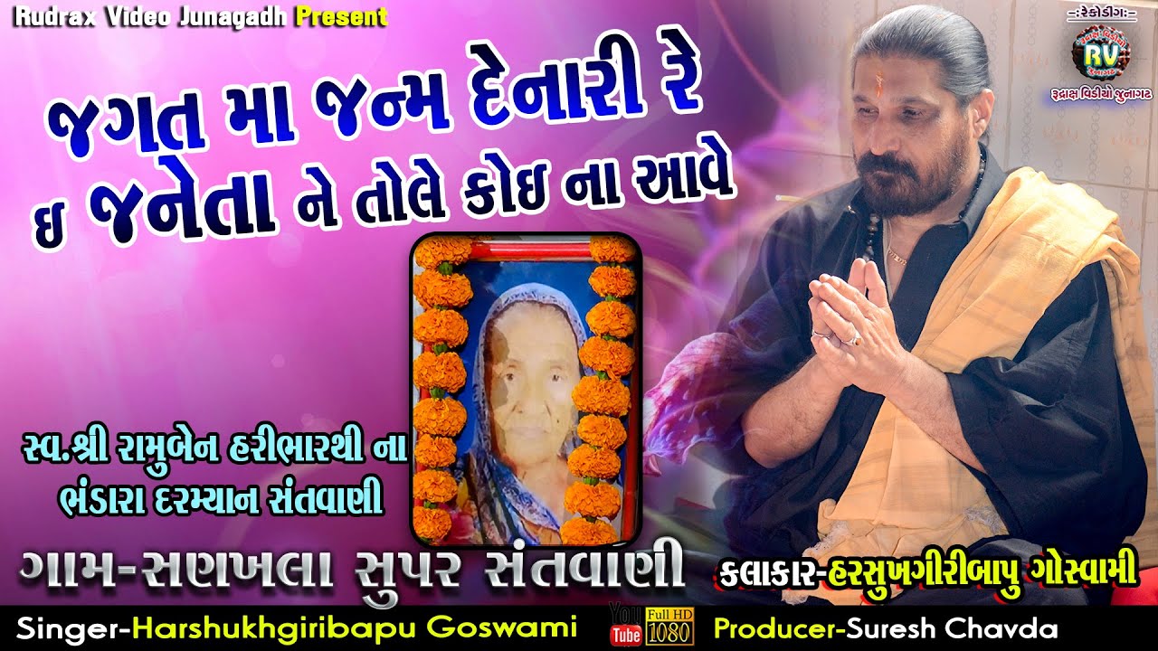 4-Harshukhgiribapu Goswami|Jagat Ma Janam Denarai Janeta Ne tole Na aave||Sanakhla Santvani
