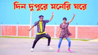 দিন দুপুরে মনেরি ঘরে | Din Dupure Moneri Ghore | Dh Kobir Khan | Bangla New Dance 2024 | New Dj Song