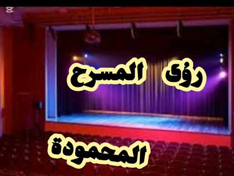رؤية المسرح في المنام المحمودة