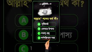 🕋Islamic quiz | Islamic Video | ইসলামিক ভিডিও | কুইজ | #islamic #quiz #quiztime #dailyquiz