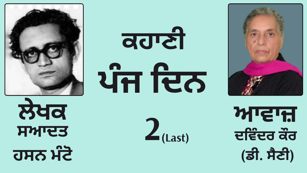 ⁣ਕਹਾਣੀ : ਪੰਜ ਦਿਨ (2) Last  || By : ਸਆਦਤ ਹਸਨ ਮੰਟੋ