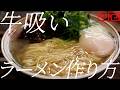 牛吸いラーメンの作り方。439杯目【飯テロ】