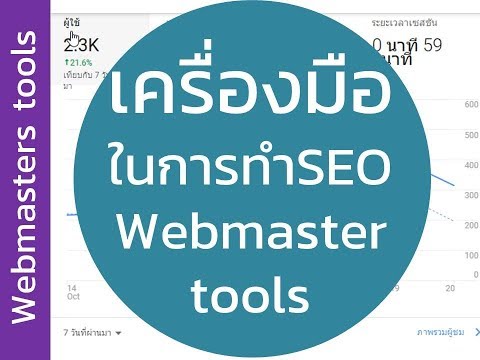 บทเรียนSEO EP2 รู้จักWebmaster Tools เครื่องมือในการทำSEO | เครื่องมือวิเคราะห์และแก้ไขปัญหาเว็บไซต์