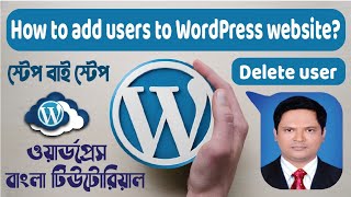 How to Add or delete users to WordPress website #ashik360