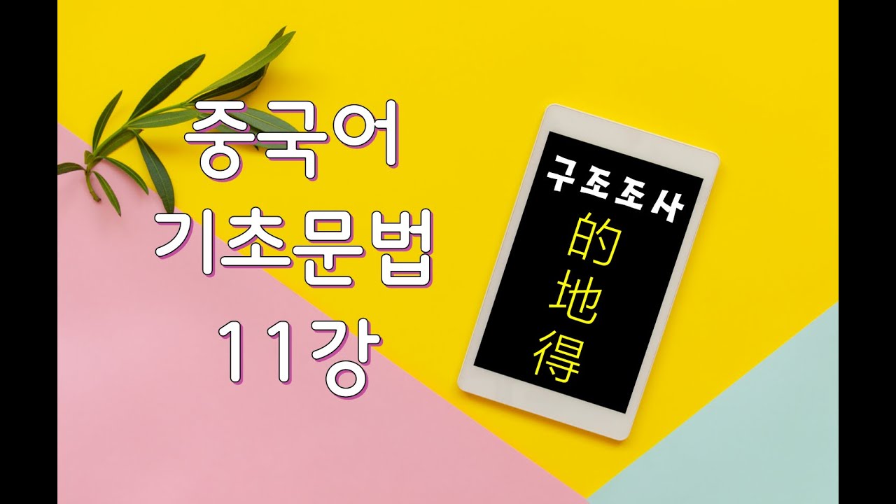 [중국어 기초문법 11강] 的，地，得ㅣ구조조사 한방에 정리하기!ㅣ문장 성분 정리는 덤!