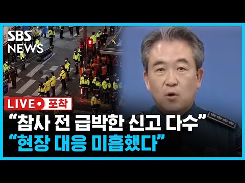 윤희근 <strong>경찰청장</strong> &amp;quot;참사 전 심각성 알리는 신고 다수 있었다. <strong>현장</strong> 대응 미흡했다&amp;quot; (라이브포착) /SBS