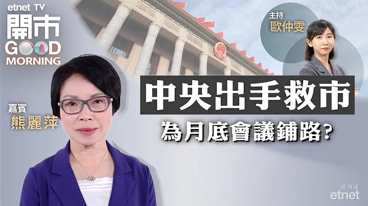 2023-10-11｜中央出手難改港股旺丁不旺財｜高息環境持續 科技股仍存隱憂？｜堅守內房最後一道防線！｜嘉賓：熊麗萍｜開市Good Morning｜etnet - 天天要聞