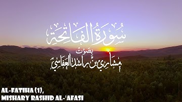 سورة الفاتحة - مشاري راشد العفاسي - Surah Al-Fatiha - Mishary Rashid Al-'Afasi - (1)