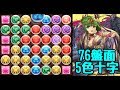 【パズドラ】76盤面5色十字パズル?ナニソレ美味しいの?