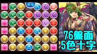 パズドラ 76盤面5色十字パズル ナニソレ美味しいの Youtube