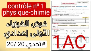 Contrôle N°1 S1 PHYSIQUE أولى إعدادي