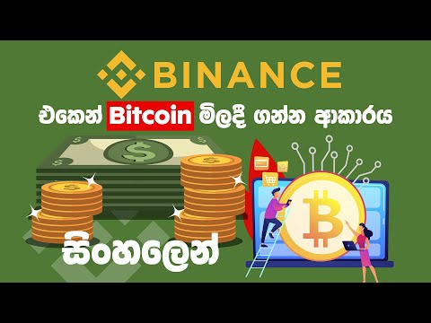 Buy Bitcoin on Binance in Sri Lanka - Binance Sinhala Tutorial - 01