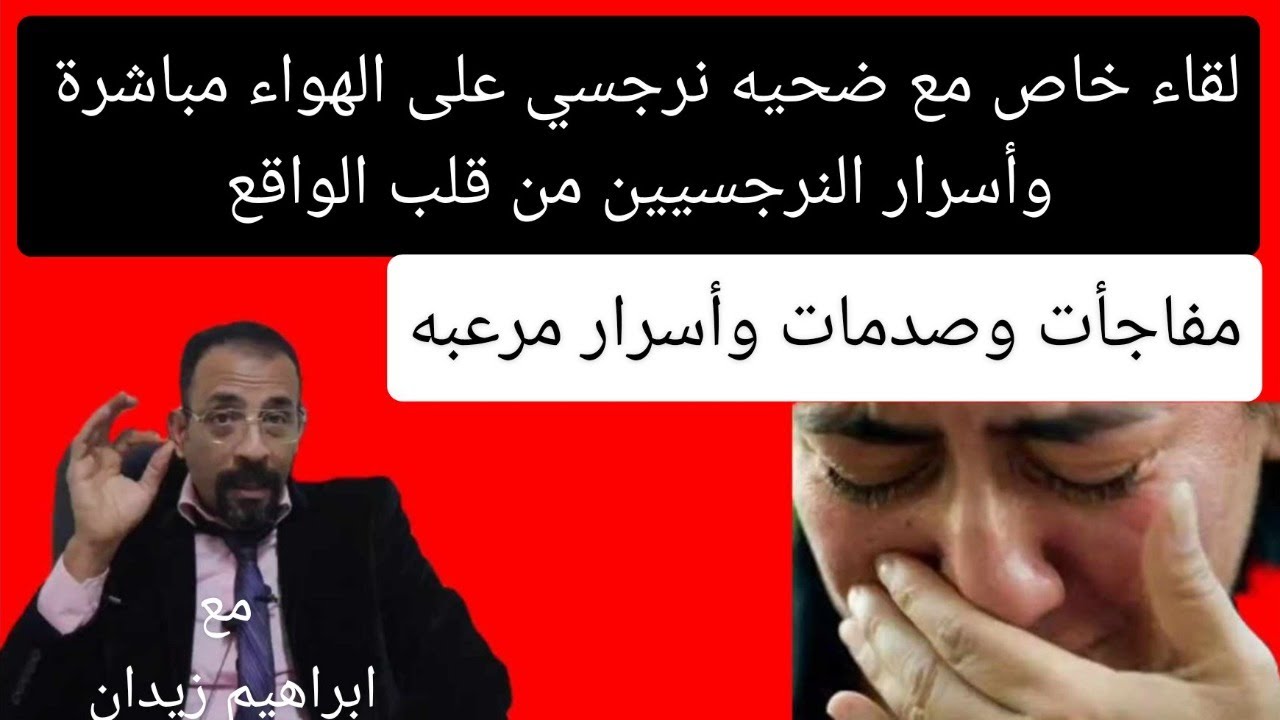 مفاجأة. انتصار جديد على نرجسي خفى .