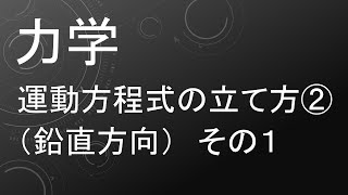 高校物理 力学 運動方程式の立て方２(鉛直方向) その１