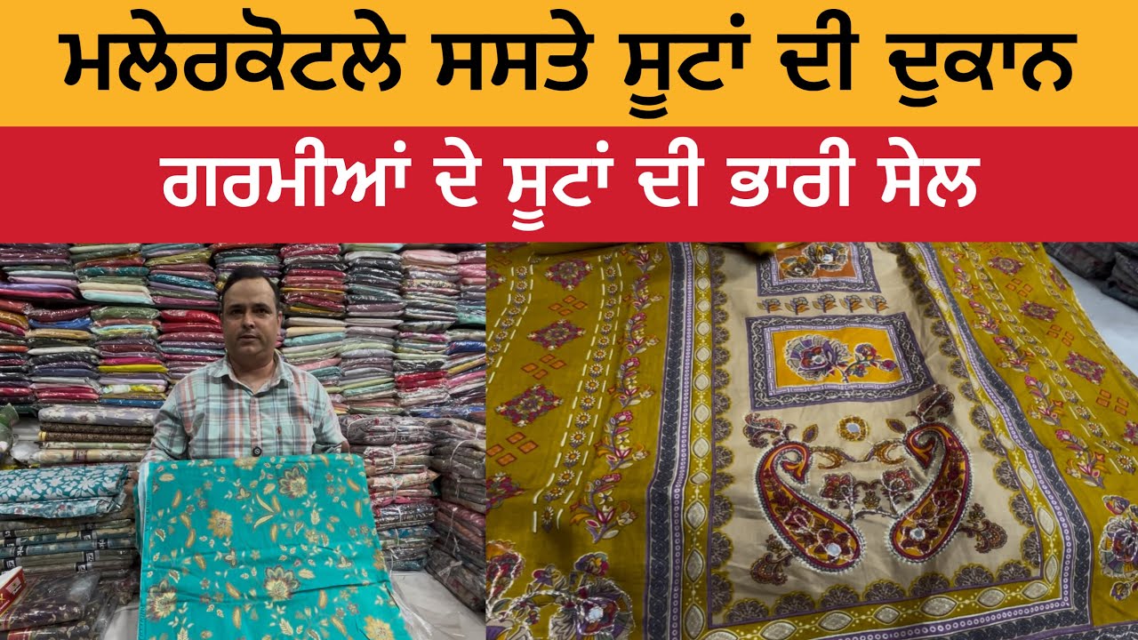 ਮਲੇਰਕੋਟਲੇ ਸਸਤੇ ਸੂਟਾਂ ਦੀ ਦੁਕਾਨ | ਗਰਮੀਆਂ ਦੇ ਸੂਟਾਂ ਤੇ ਭਾਰੀ ਸੇਲ | Malerkotla Suit Sale 