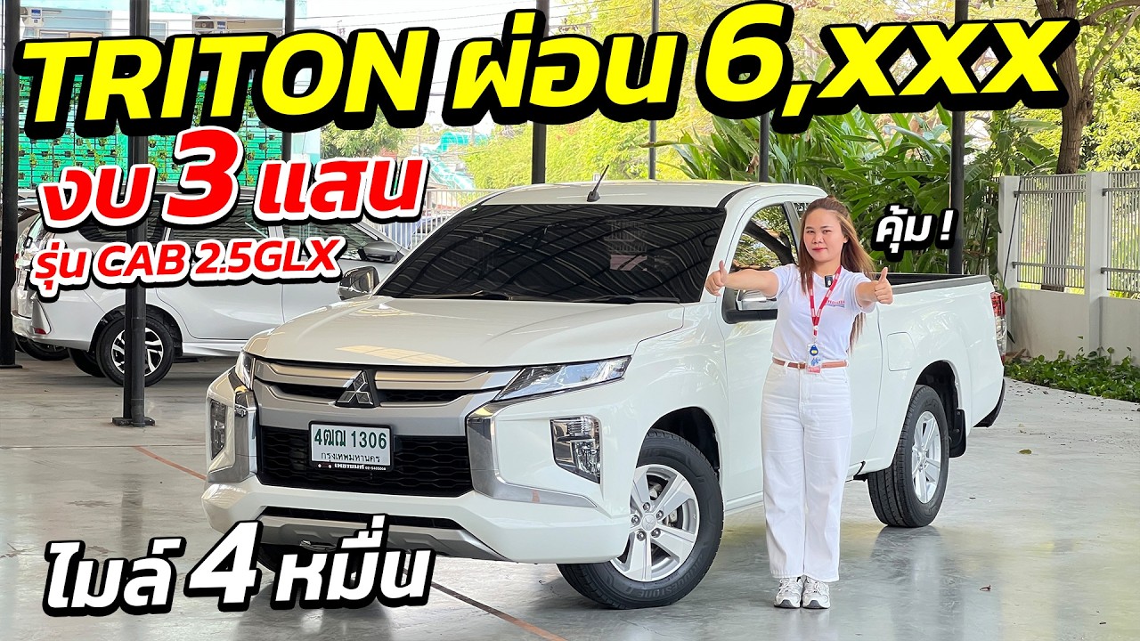กระบะ TRITON CAB 2.5GLX 2020จด21 ผ่อนถูก 6,xxx ไมล์ 4 หมื่นเท่านั้น ! | รถมือสอง เพชรยนต์