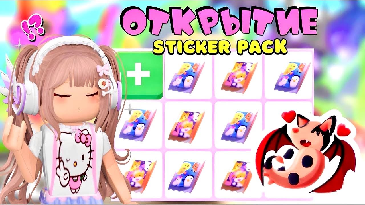 ОТКРЫТИЕ НОВЫХ СТИКЕР ПАКОВ В АДОПТ МИ РОБЛОКС. ОТКРЫВАЮ 20 ПРЕМИУМ И 20 ОБЫЧНЫХ! Везет на леги?