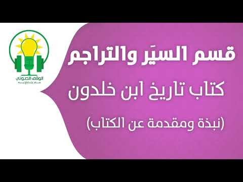 كتاب تاريخ ابن خلدون نبذة عن الكتاب