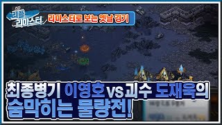 [HD 풀버전] 안 보면 후회할 최종병기 이영호 vs 괴수 도재욱의 숨막히는 물량전! 바투 스타리그 16강 C조 5경기 #리플리마스터