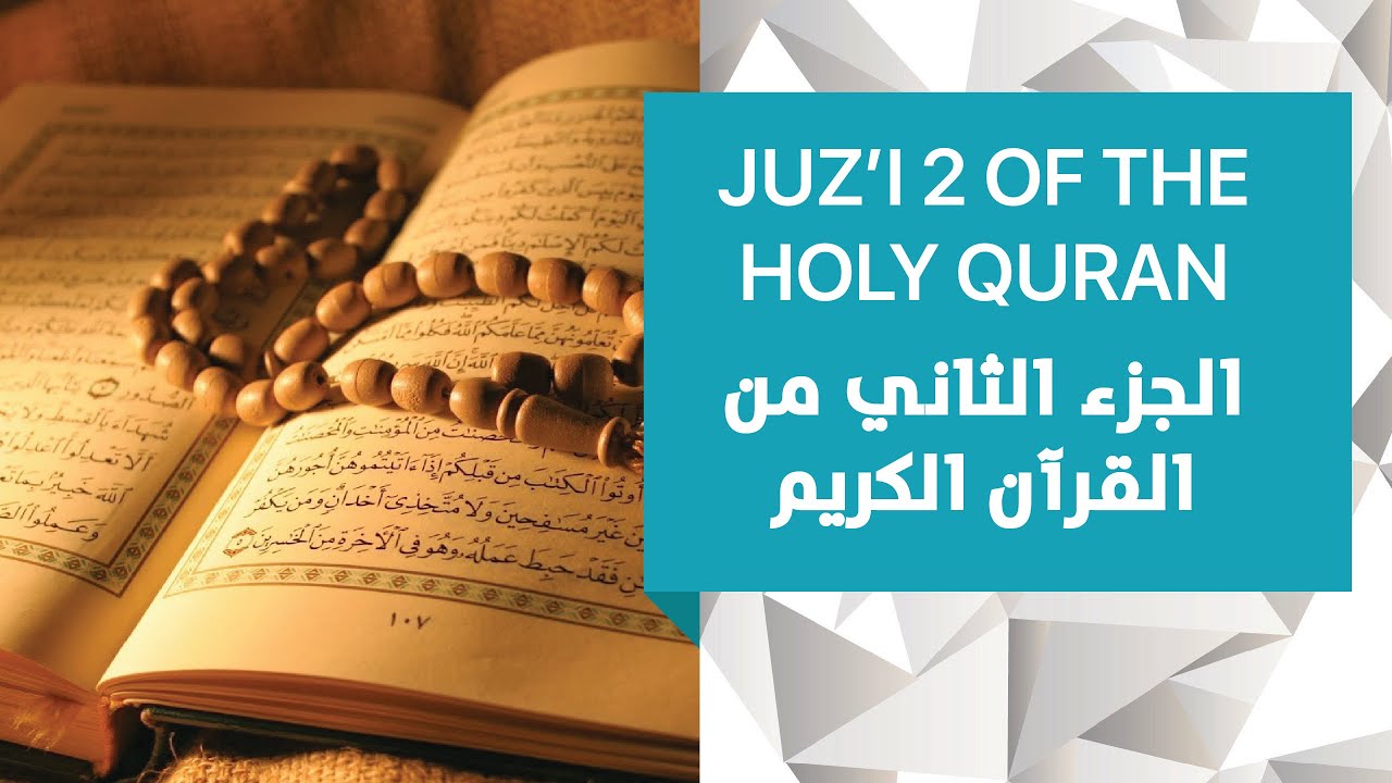 ⁣Juz'i 2 of the Holy Quran | الجزء الثاني من القرآن الكريم