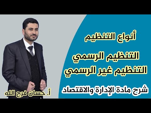 فيديو: المجموعة غير الرسمية هي مجموعات غير رسمية في منظمة