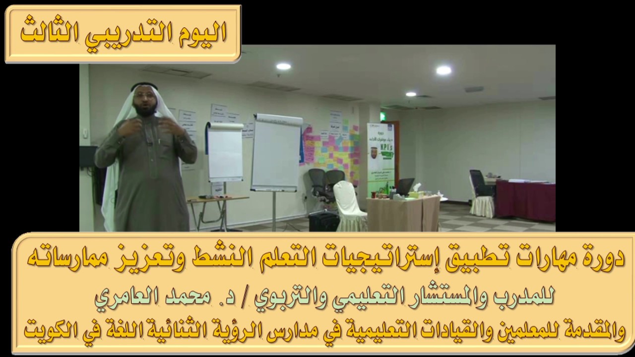 دورة مهارات التعلم النشط مع المدرب الدكتور محمد العامري part 3/3