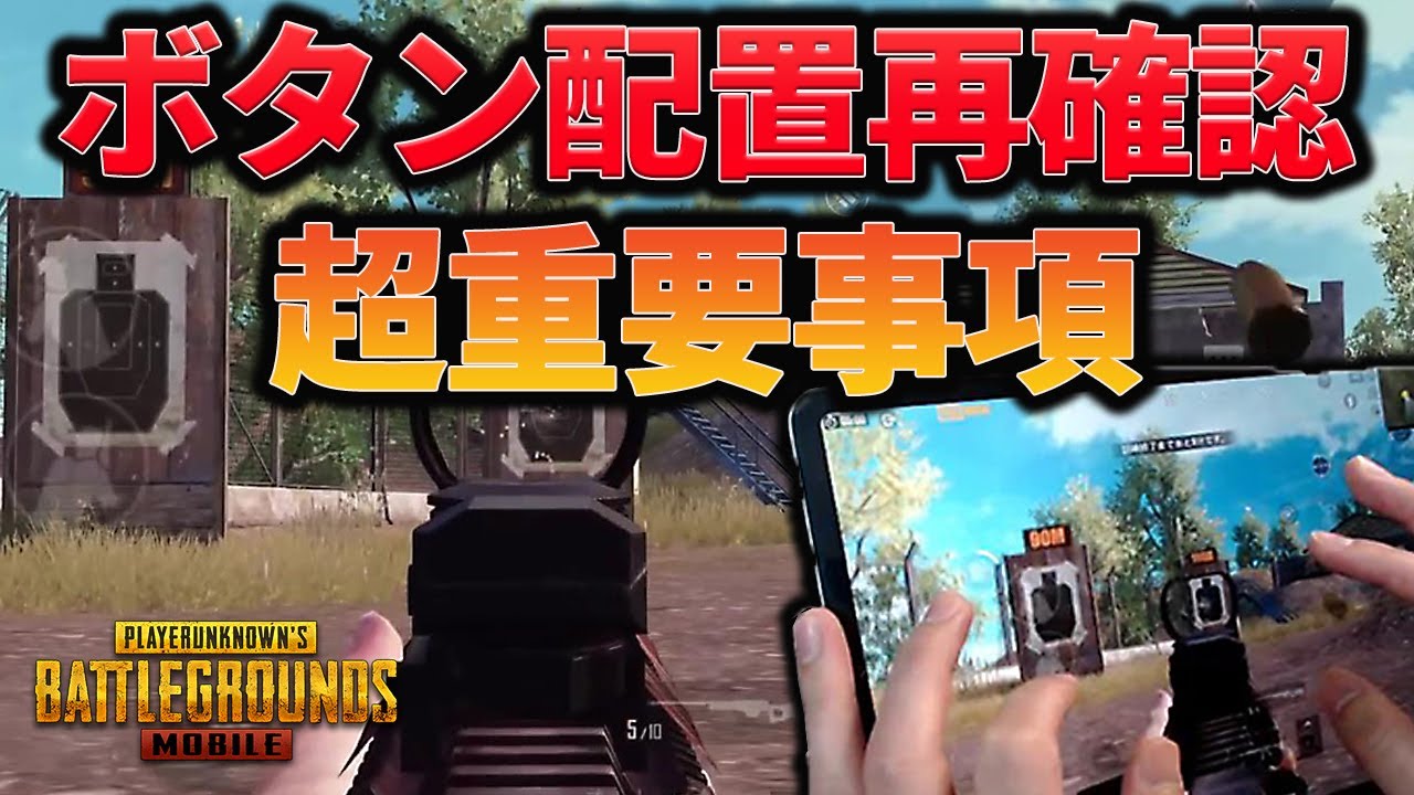 Pubgモバイル ボタン配置おさらい 自分に合うきっかけの作り方解説 教えてみしぇる Youtube