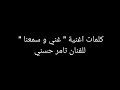 تامر حسني غني وسمعنا🎧(كلمات)