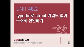 Unit 48.2 typedef로 struct 키워드 없이 구조체 선언하기