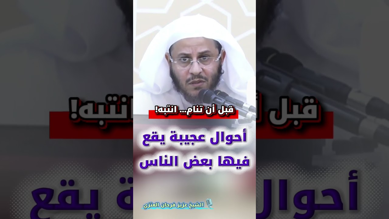 قبل أن تنام… انتبه! أحوال عجيبة يقع فيها بعض الناس | الشيخ عزيز فرحان العنزي
