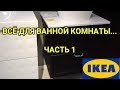 🛁ИКЕА 10 ИЮНЯ 2019🛁ВСЁ ДЛЯ ВАННОЙ КОМНАТЫ🛁часть 1