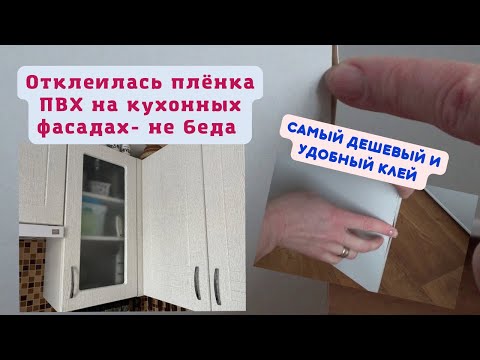 КАК ЛЕГКО ПОДКЛЕИТЬ ПВХ ПЛЕНКУ  НА ФАСАДАХ  МЕБЕЛИ. САМЫЙ УДОБНЫЙ КЛЕЙ.