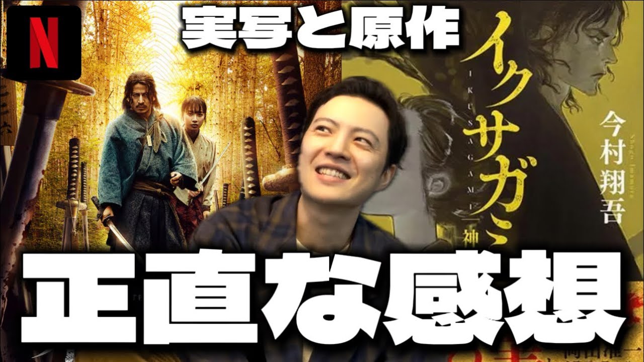【ネタバレあり】イクサガミの実写化と原作！両方見た正直な感想を話す！！！