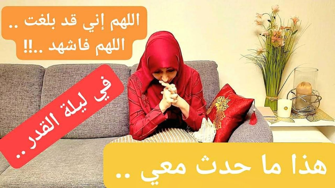 معجزة أم كرامة ... هذا ما حدث معي في ليلة القدر