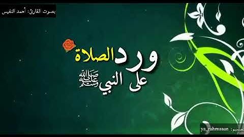 ورد الصلاة على النبي _ بصوت القارئ أحمد النفيس
