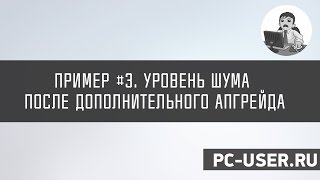 Пример #3. Уровень шума после дополнительной модернизации в бесшумный ПК