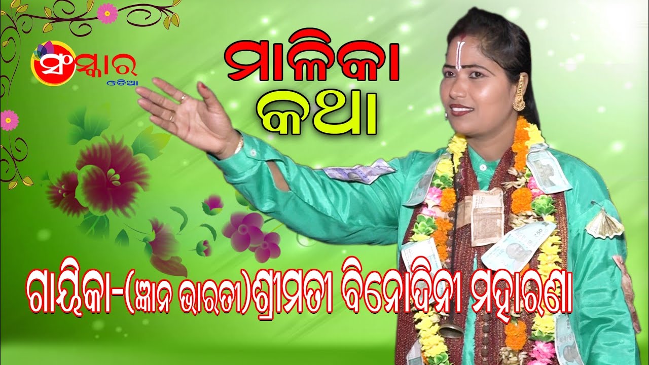 ମାଳିକା କଥା || ଗାୟିକା ବିନୋଦିନୀ ମହାରଣା || Malika Katha || Gayika Binodini Moharana || Sanskar Odia ||