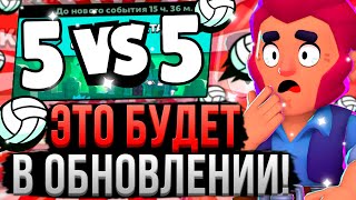 РАЗРАБЫ ДОБАВЯТ РЕЖИМ 5 НА 5 В СЛЕДУЮЩЕЙ ОБНОВЕ? 😱 Что Будет в 22 Сезоне Бравл Старс!