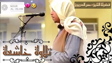 {لَا يَسْتَوِي أَصْحَابُ النَّارِ وَأَصْحَابُ الْجَنَّةِ ۚ} تلاوة خاشعة لاتوصف الشيخ || عمر دريويز