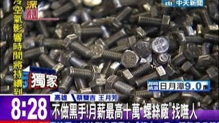 不做黑手！月薪最高十萬螺絲廠「找嘸人」