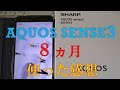 AQUOS sense3を８ヵ月使って感じたメリット・デメリット！カメラの写真・動画の質はよくない？