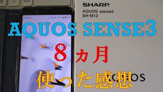 AQUOS sense3を８ヵ月使って感じたメリット・デメリット！カメラの写真・動画の質はよくない？