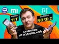 Oneplus Nord 2 vs Xiaomi 11T. Сравниваем каждый дюйм.