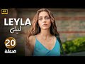 الحلقة العشرين 20 مترجمة مسلسل ليلى بطولة جيمري بايسال 2024 