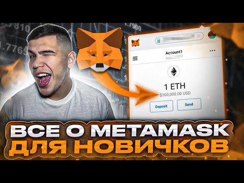 METAMASK как пользоваться с нуля| Кошелек метамаск для новичков
